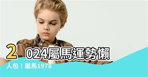 2024屬馬運勢1978|1978年属马人2024年全年运势详解 46岁生肖马2024年。